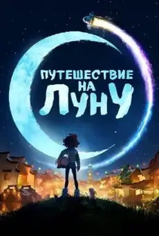Путешествие на Луну