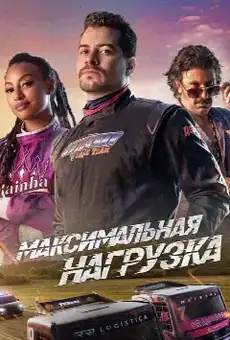 Максимальная нагрузка