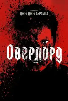Оверлорд