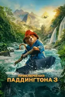 Приключения Паддингтона 3