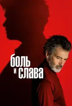 Боль и слава