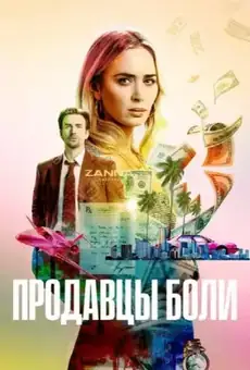 Продавцы боли