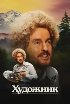 Художник