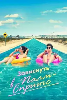 Зависнуть в Палм-Спрингс