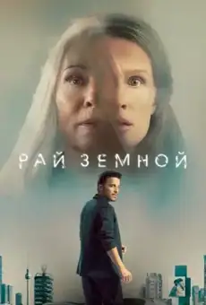 Рай земной