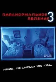 Паранормальное явление 3