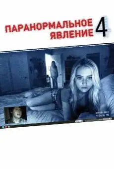 Паранормальное явление 4