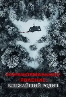Паранормальное явление: Ближайшая родня