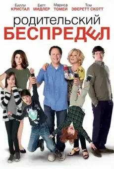 Родительский беспредел