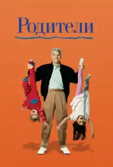 Родители / Parenthood (фильм, 1989)