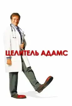 Целитель Адамс