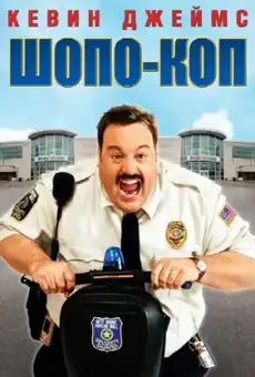 Шопо-коп