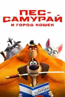 Пёс-самурай и город кошек