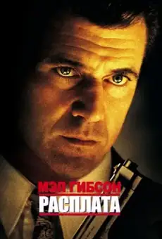 Расплата / Payback (фильм, 1999)