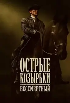 Острые козырьки: бессмертный