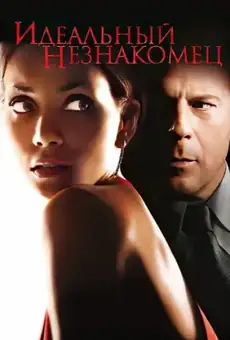 Идеальный незнакомец