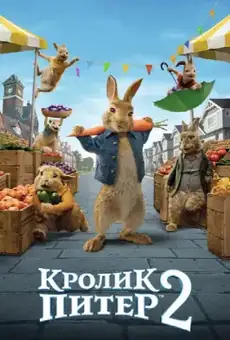 Кролик Питер 2