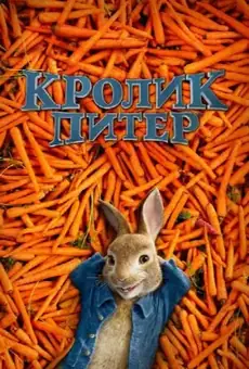 Кролик Питер