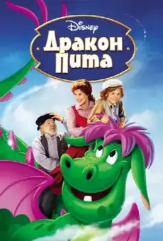 Пит и его дракон