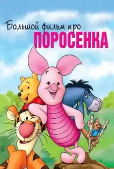 Большой фильм про поросенка