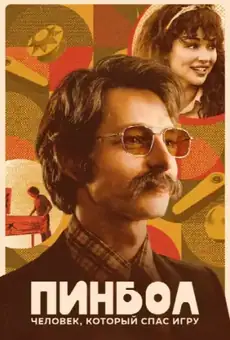 Пинбол: Человек, который спас игру