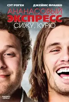 Ананасовый экспресс: Сижу, курю
