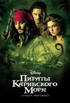 Пираты Карибского моря: Сундук мертвеца