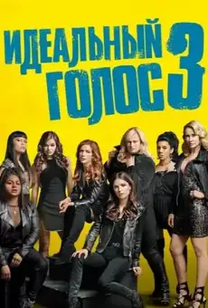 Идеальный голос 3