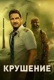 Крушение