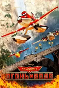 Самолёты: Огонь и вода