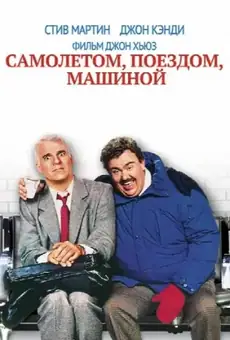 Самолётом, поездом, машиной