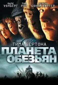 Планета обезьян