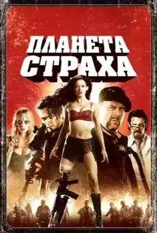 Планета страха