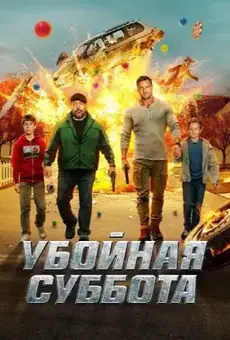 Убойная суббота