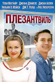 Плезантвиль