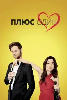 Плюс один