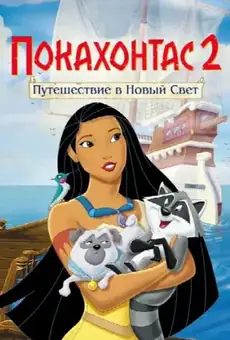 Покахонтас 2: Путешествие в Новый Свет