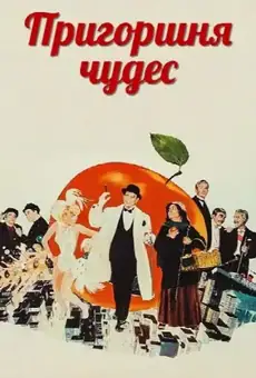 Пригоршня чудес