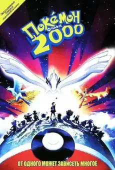 Покемон 2000