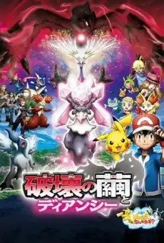 Покемон: Дианси и Кокон разрушения