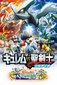 劇場版ポケットモンスター ベストウイッシュ キュレムVS聖剣士 ケルディオ