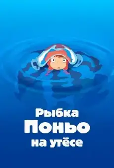 Рыбка Поньо на утёсе