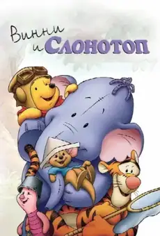 Винни и Слонотоп