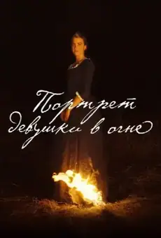 Портрет девушки в огне