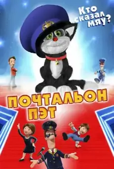 Почтальон Пэт / Postman Pat: The Movie (фильм, 2014)