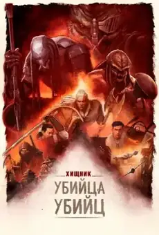 Хищник: Убийца убийц