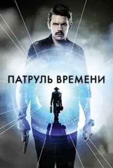 Патруль времени