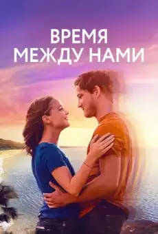Время между нами