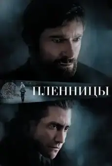 Пленницы