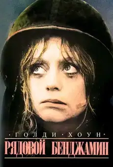 Рядовой Бенджамин